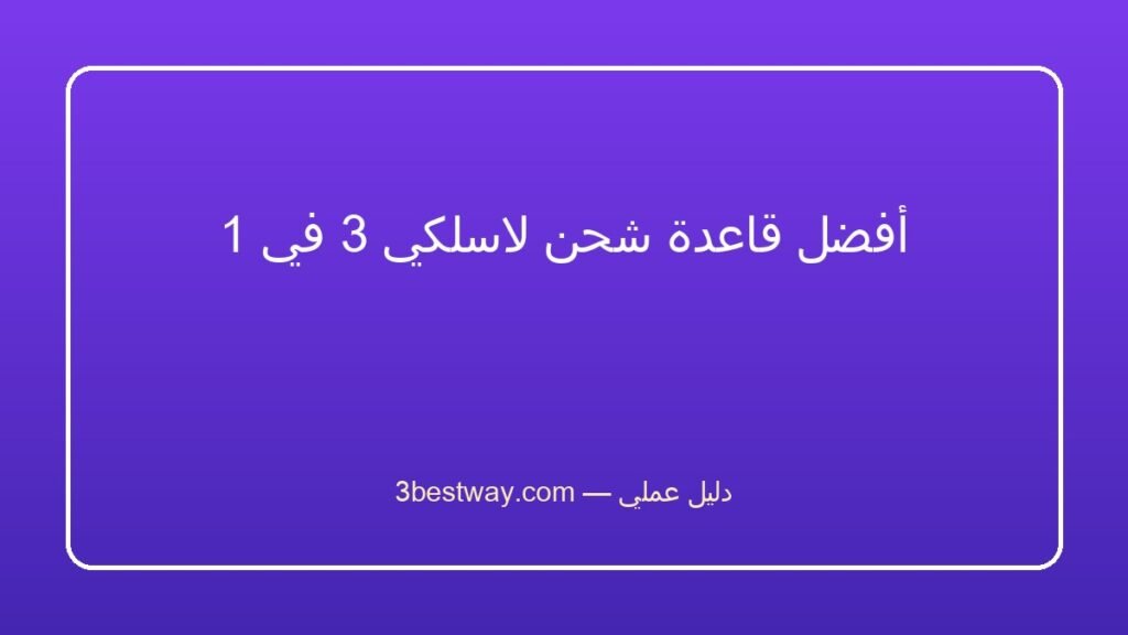 أفضل قاعدة شحن لاسلكي 3 في 1