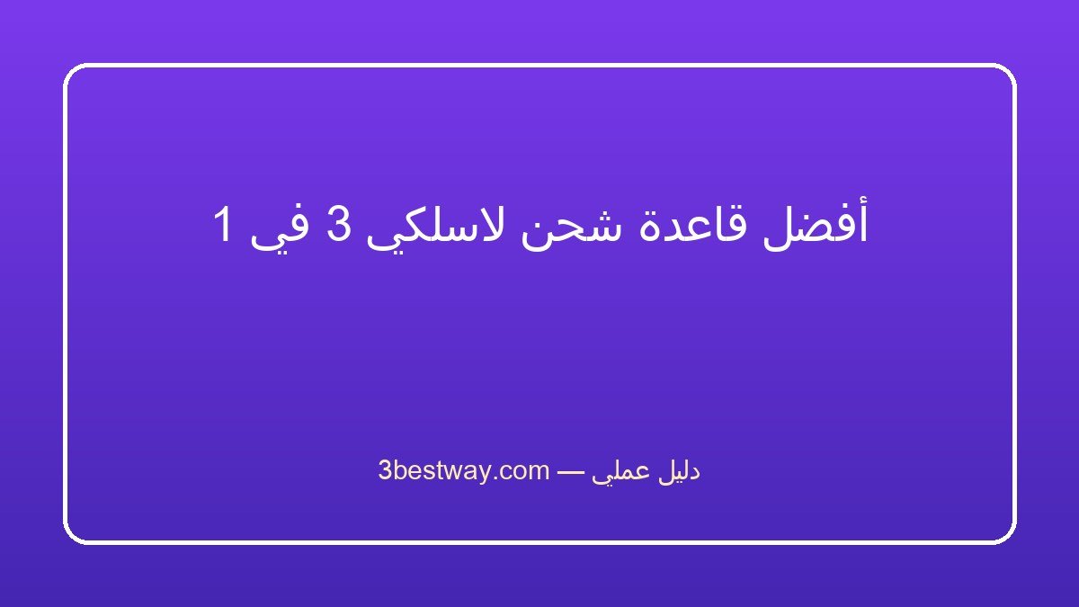 أفضل قاعدة شحن لاسلكي 3 في 1