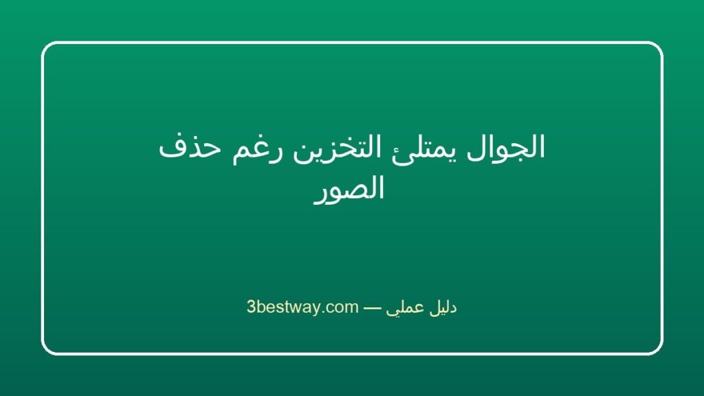 الجوال يمتلئ التخزين رغم حذف الصور