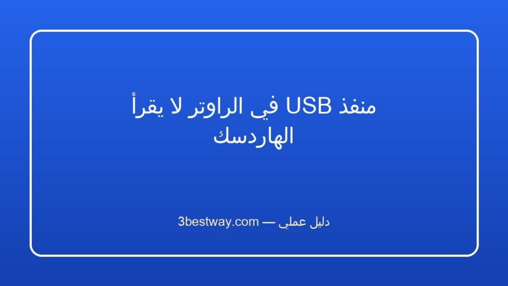 منفذ USB في الراوتر لا يقرأ الهاردسك