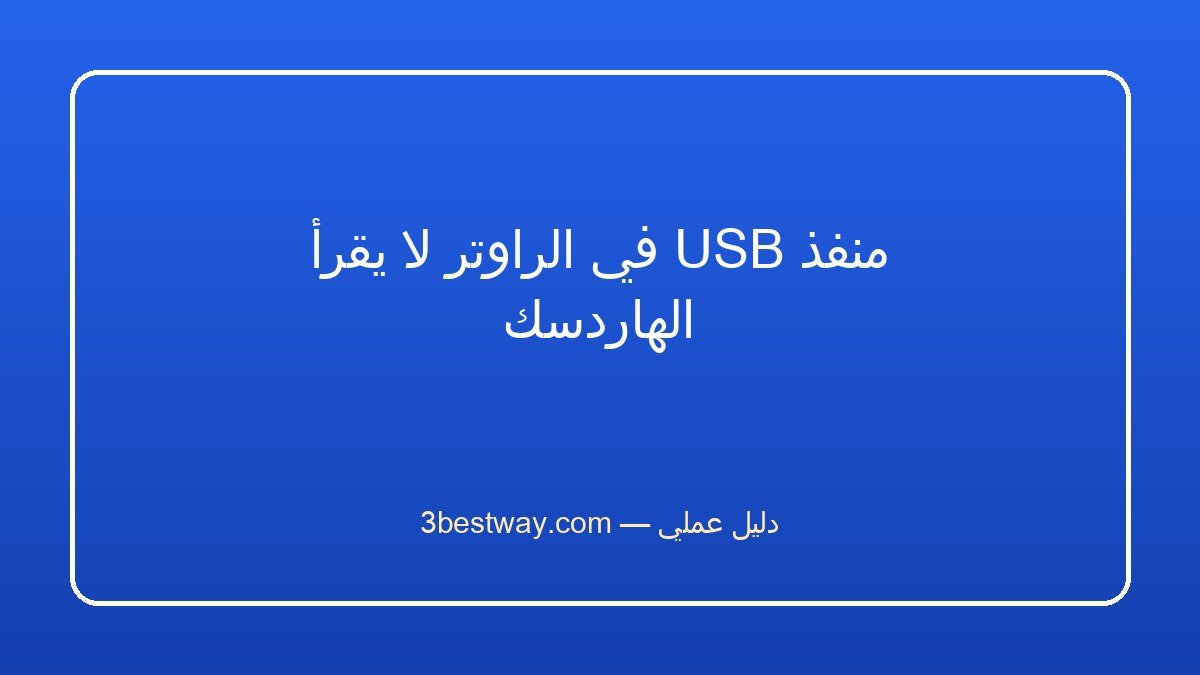 منفذ USB في الراوتر لا يقرأ الهاردسك