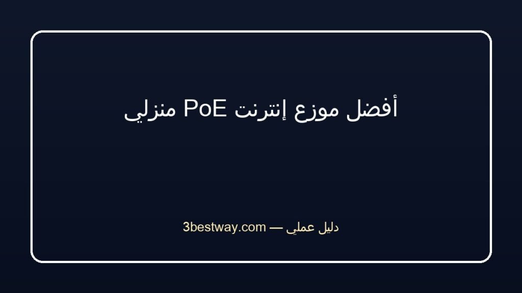 أفضل موزع إنترنت PoE منزلي