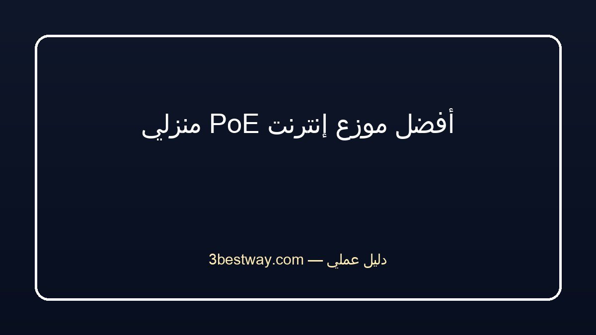 أفضل موزع إنترنت PoE منزلي