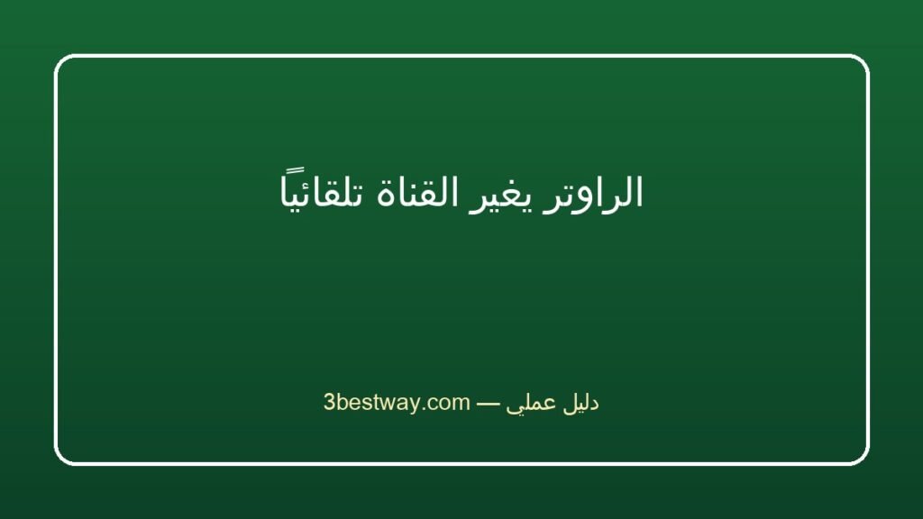الراوتر يغير القناة تلقائياً