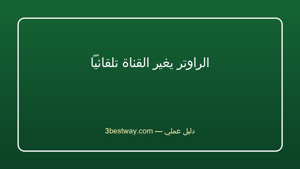 الراوتر يغير القناة تلقائياً