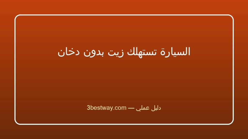 السيارة تستهلك زيت بدون دخان