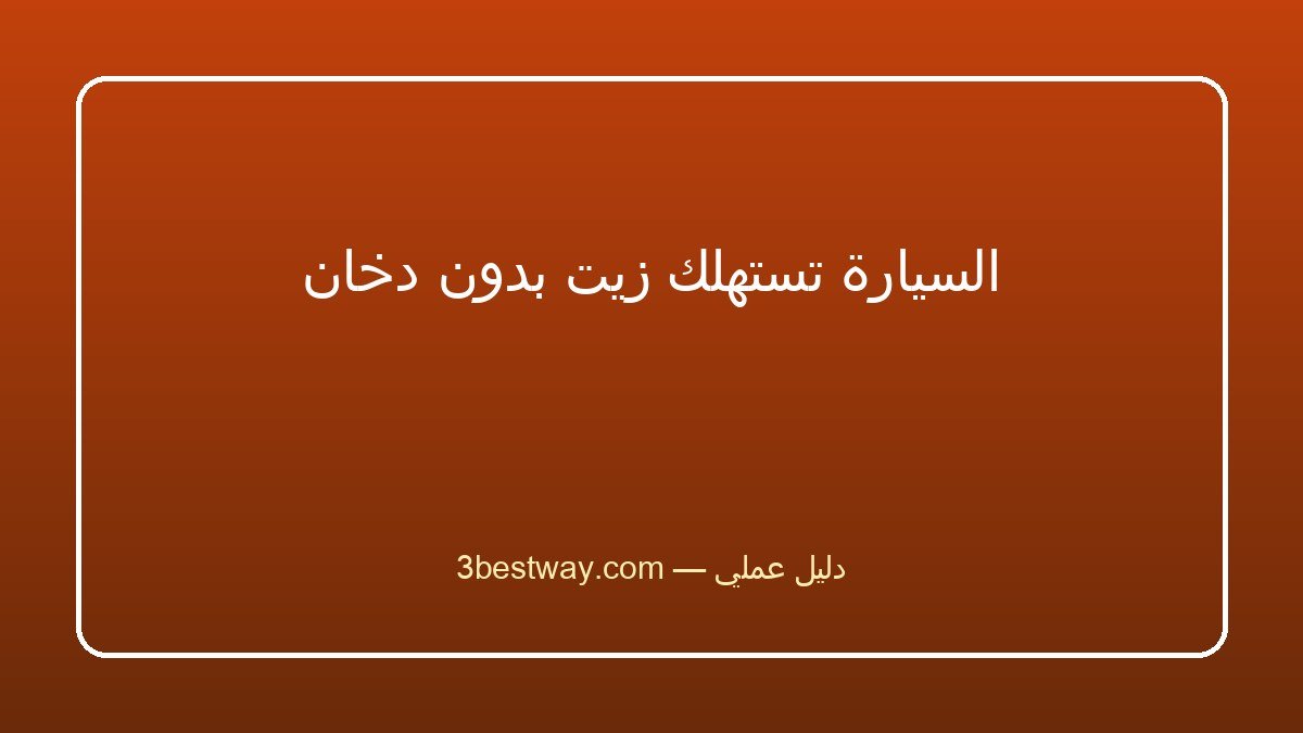 السيارة تستهلك زيت بدون دخان
