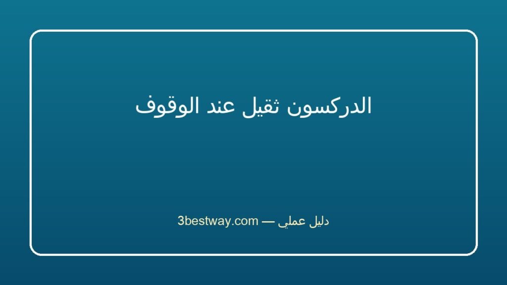 الدركسون ثقيل عند الوقوف