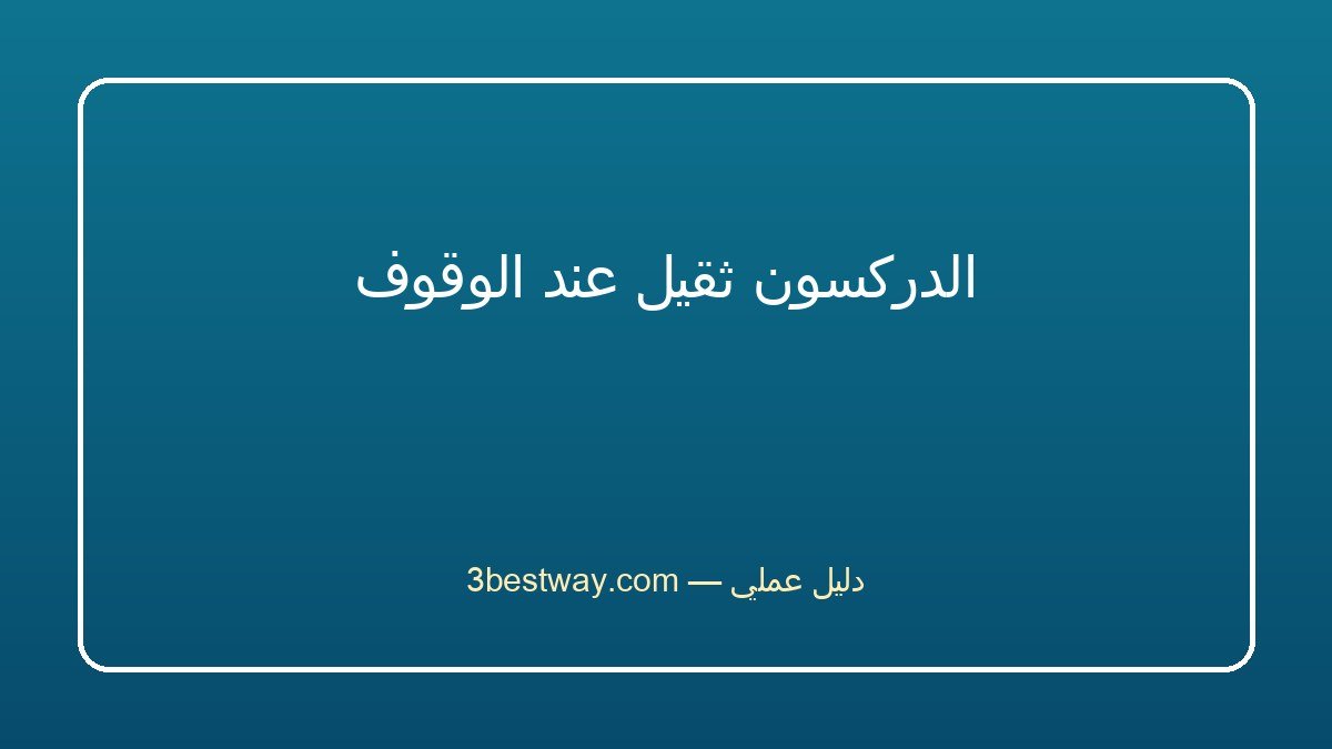 الدركسون ثقيل عند الوقوف