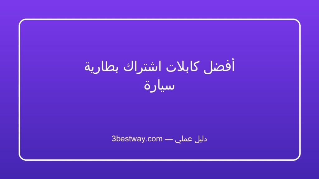 أفضل كابلات اشتراك بطارية سيارة