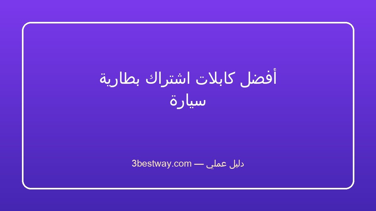 أفضل كابلات اشتراك بطارية سيارة