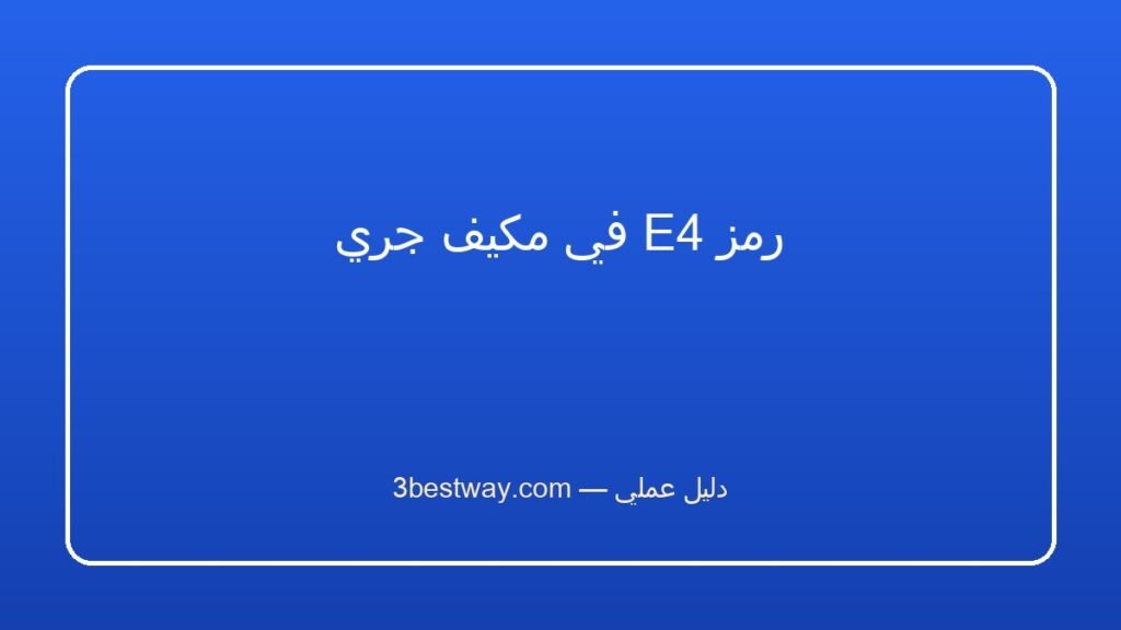 رمز E4 في مكيف جري