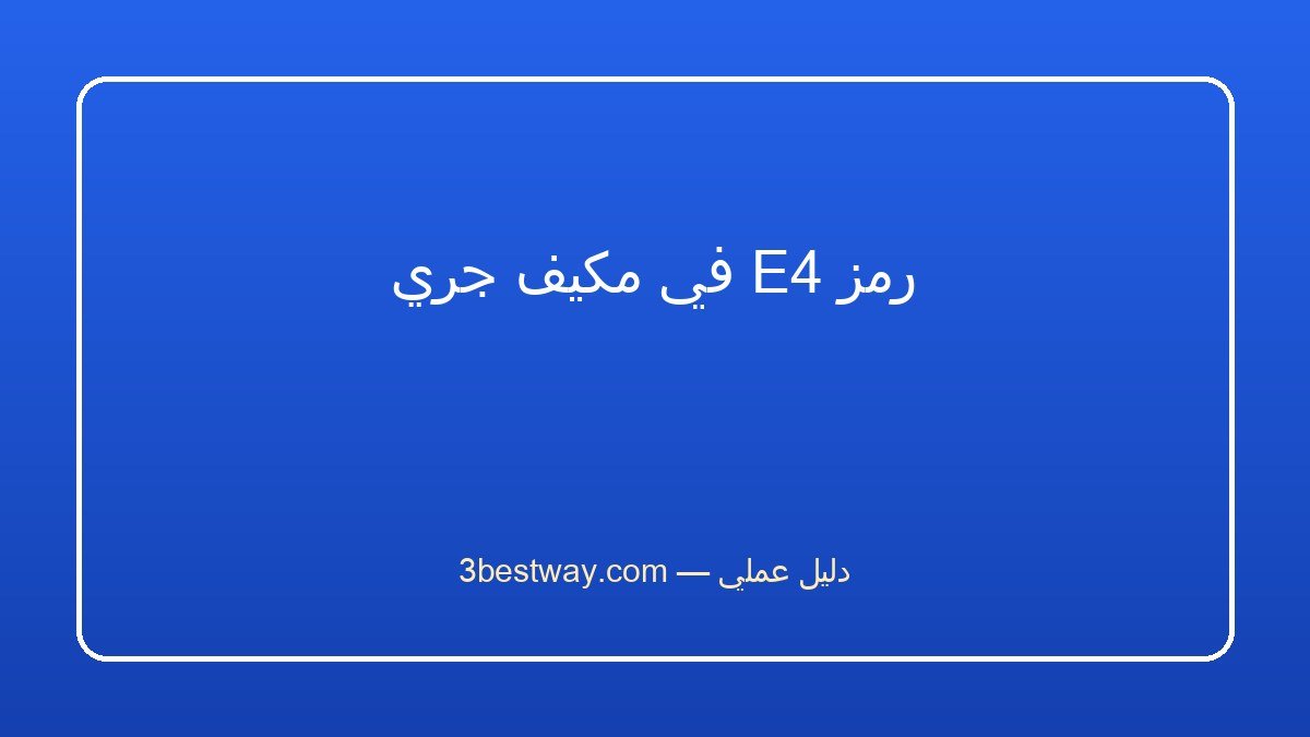 رمز E4 في مكيف جري