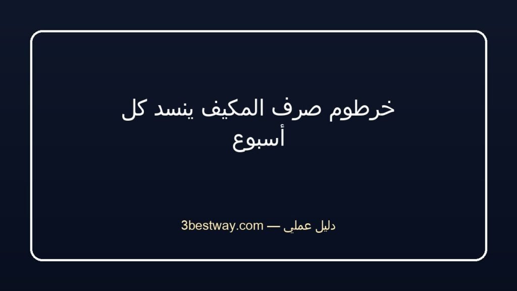 خرطوم صرف المكيف ينسد كل أسبوع