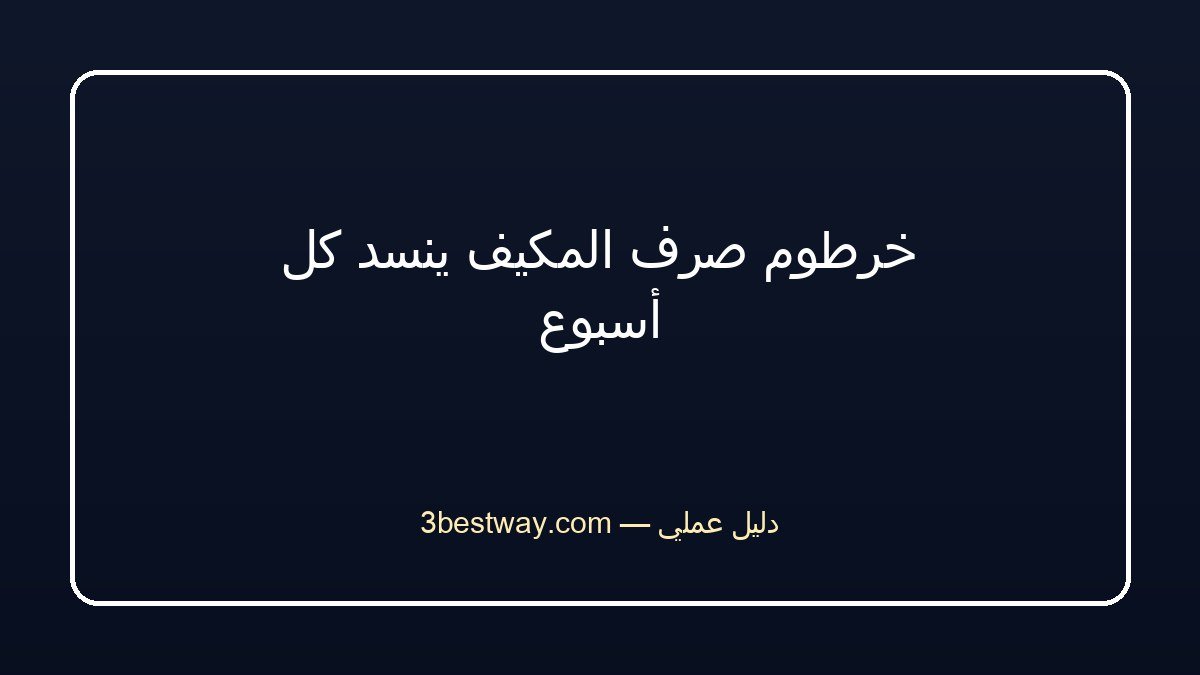 خرطوم صرف المكيف ينسد كل أسبوع