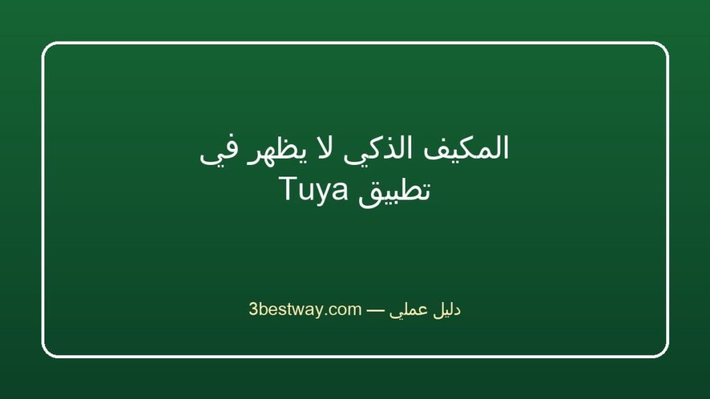 المكيف الذكي لا يظهر في تطبيق Tuya
