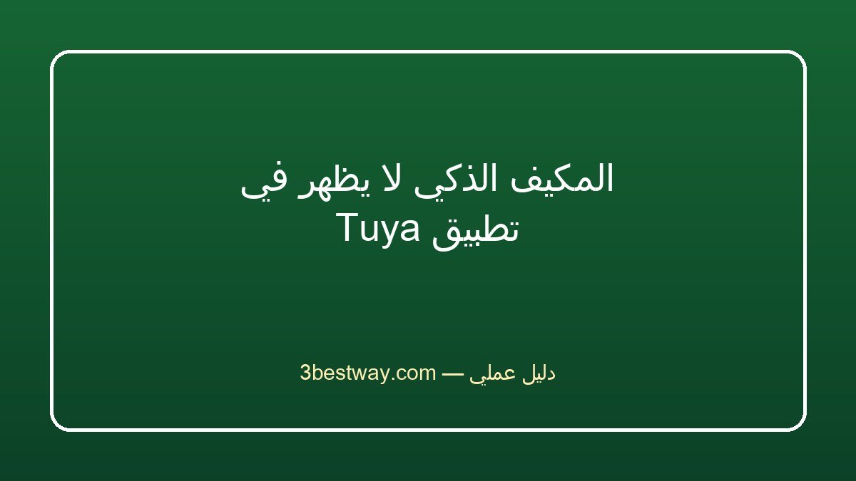 المكيف الذكي لا يظهر في تطبيق Tuya