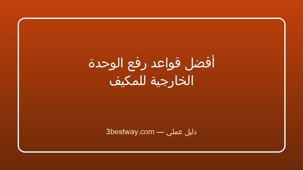 أفضل قواعد رفع الوحدة الخارجية للمكيف