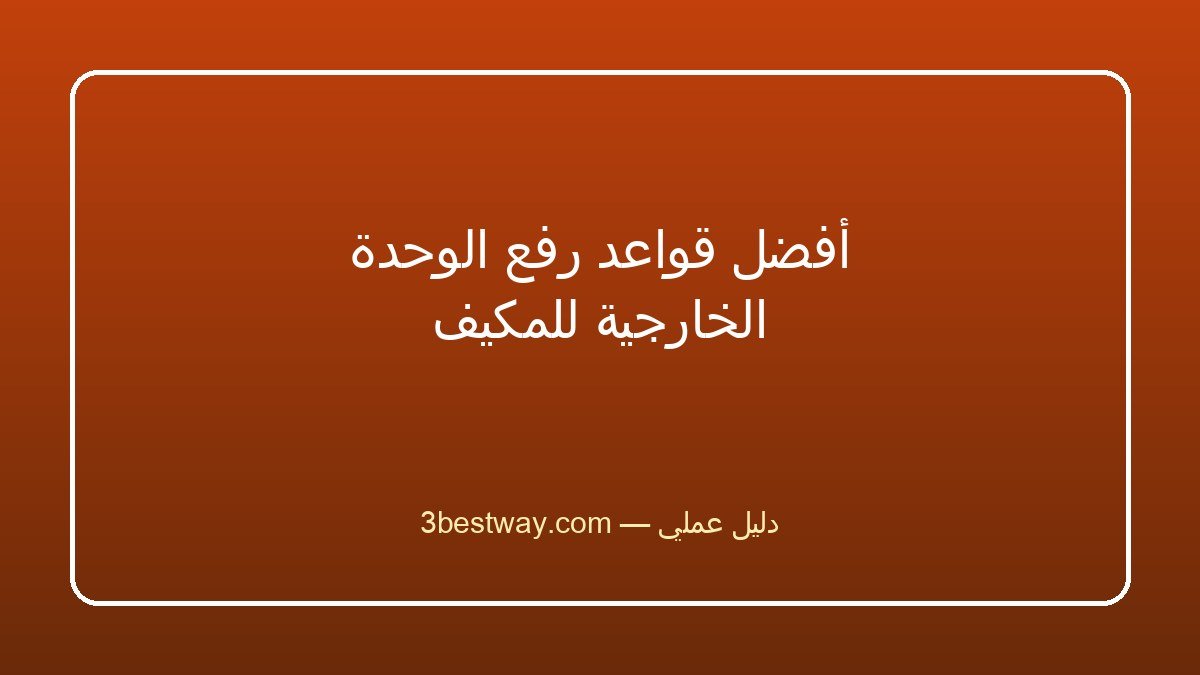 أفضل قواعد رفع الوحدة الخارجية للمكيف
