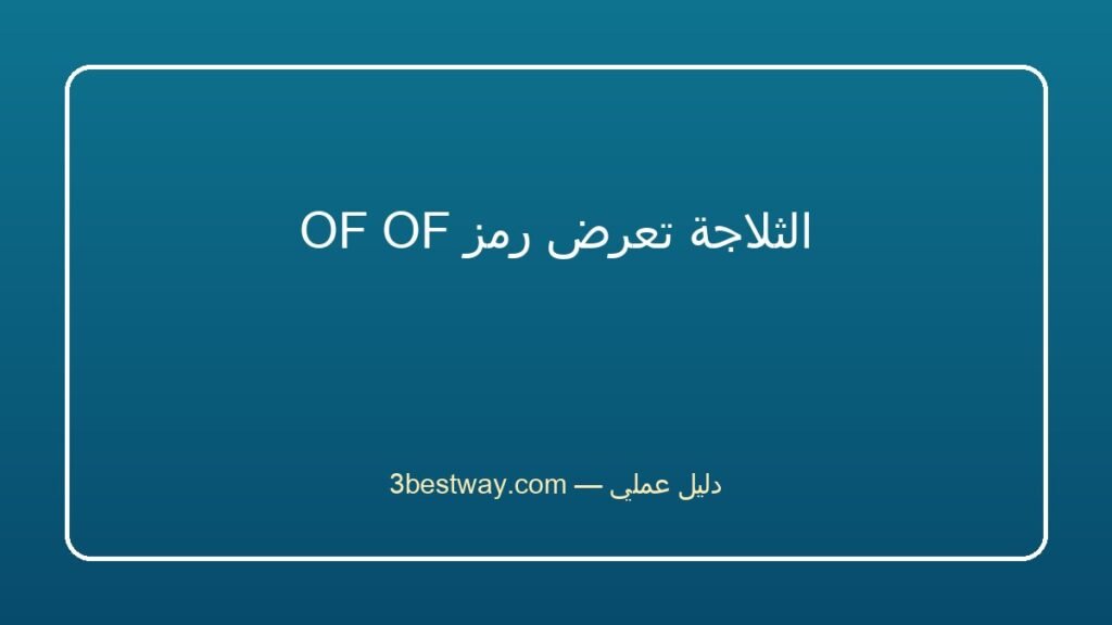الثلاجة تعرض رمز OF OF