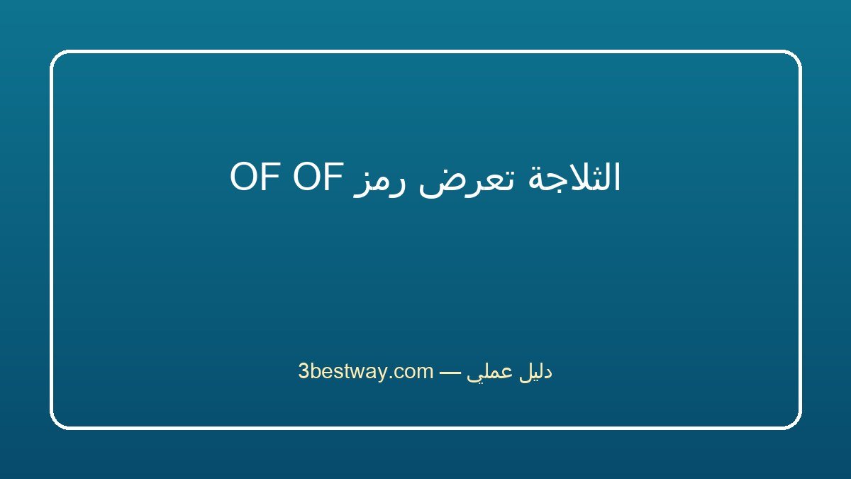 الثلاجة تعرض رمز OF OF