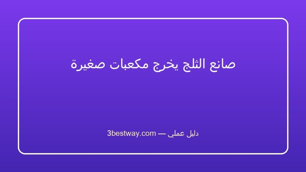 صانع الثلج يخرج مكعبات صغيرة