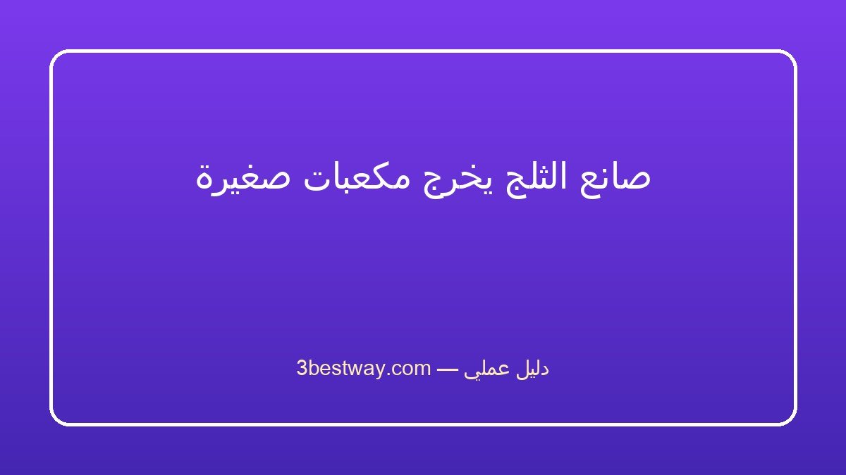 صانع الثلج يخرج مكعبات صغيرة