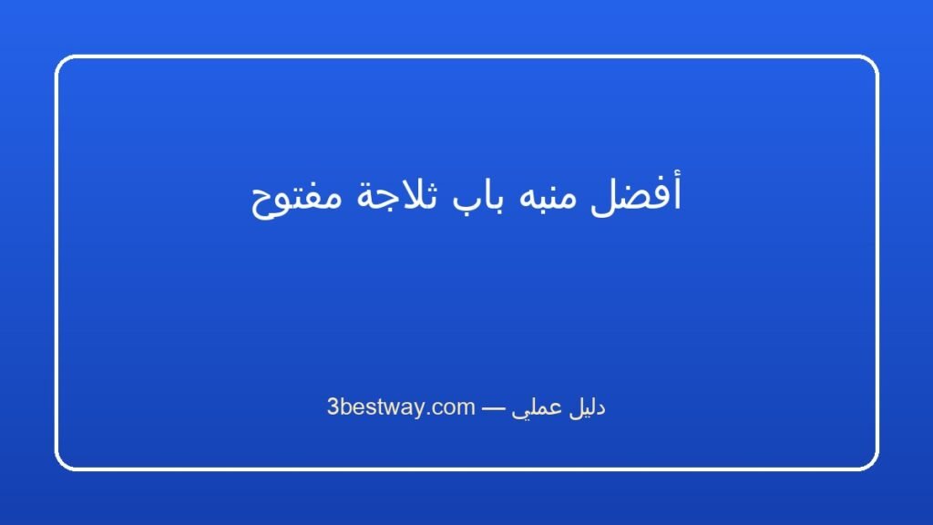 أفضل منبه باب ثلاجة مفتوح