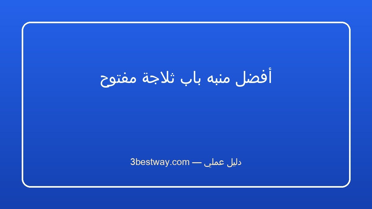 أفضل منبه باب ثلاجة مفتوح