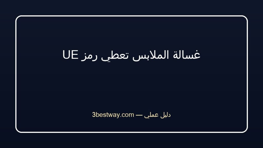 غسالة الملابس تعطي رمز UE