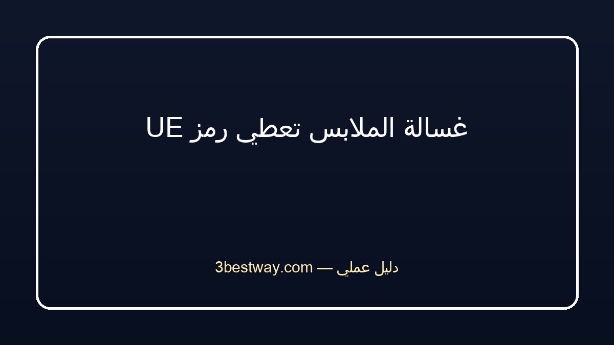 غسالة الملابس تعطي رمز UE