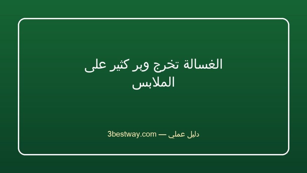 الغسالة تخرج وبر كثير على الملابس