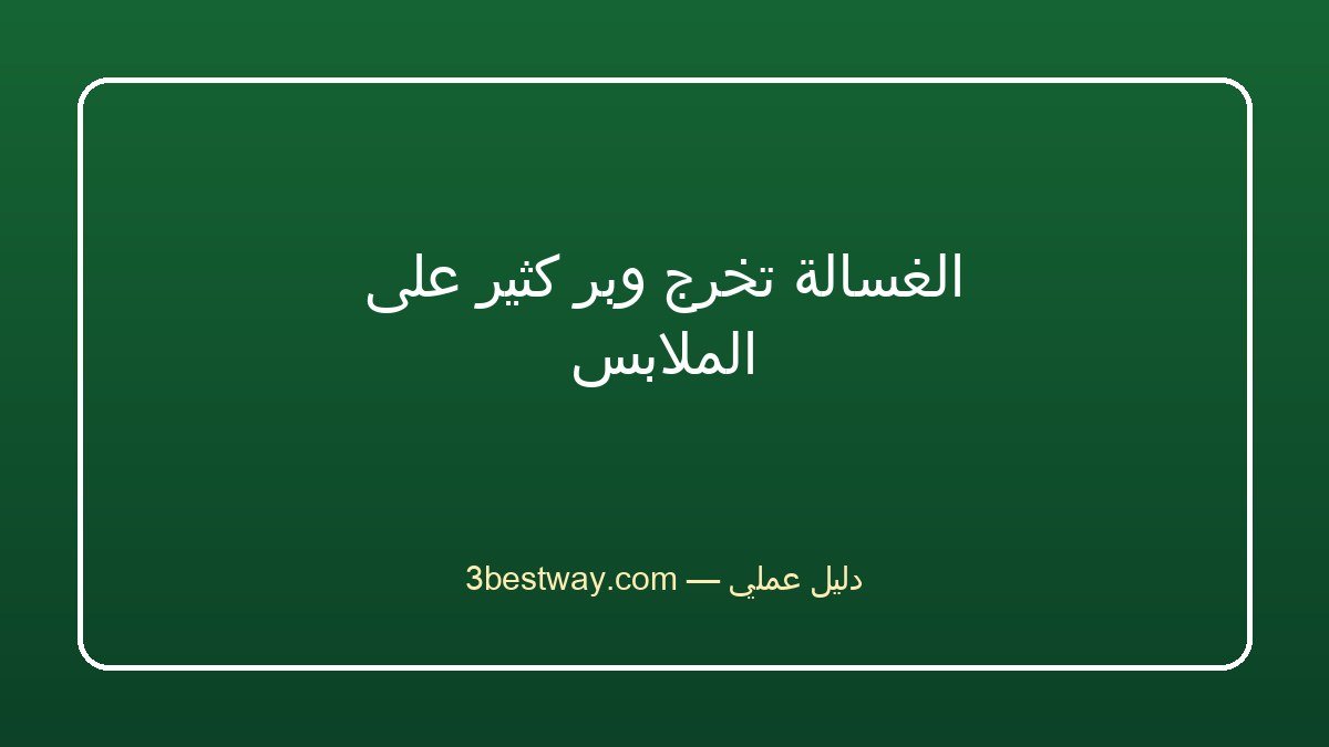 الغسالة تخرج وبر كثير على الملابس