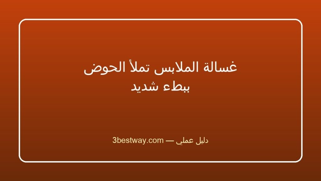 غسالة الملابس تملأ الحوض ببطء شديد