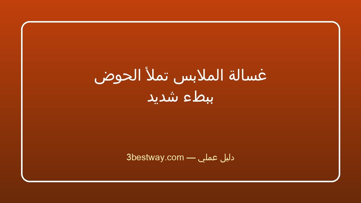 غسالة الملابس تملأ الحوض ببطء شديد
