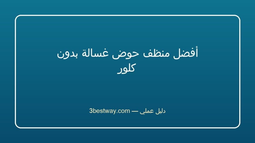 أفضل منظف حوض غسالة بدون كلور