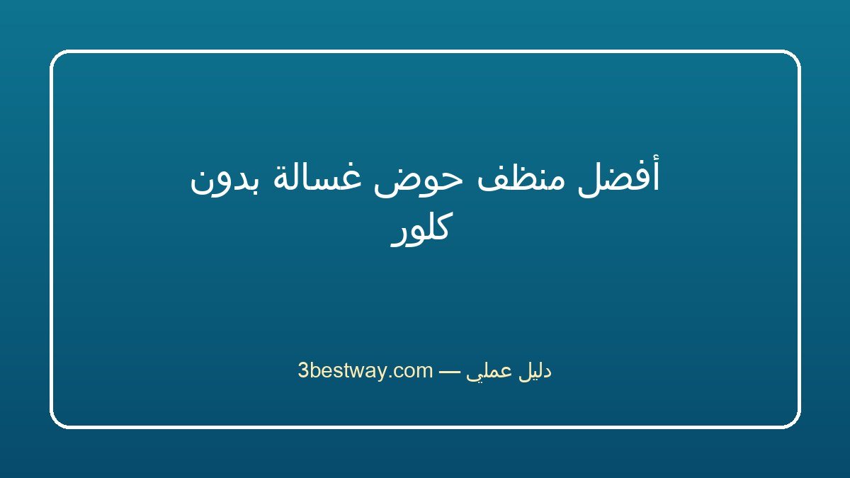 أفضل منظف حوض غسالة بدون كلور