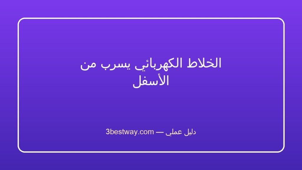 الخلاط الكهربائي يسرب من الأسفل