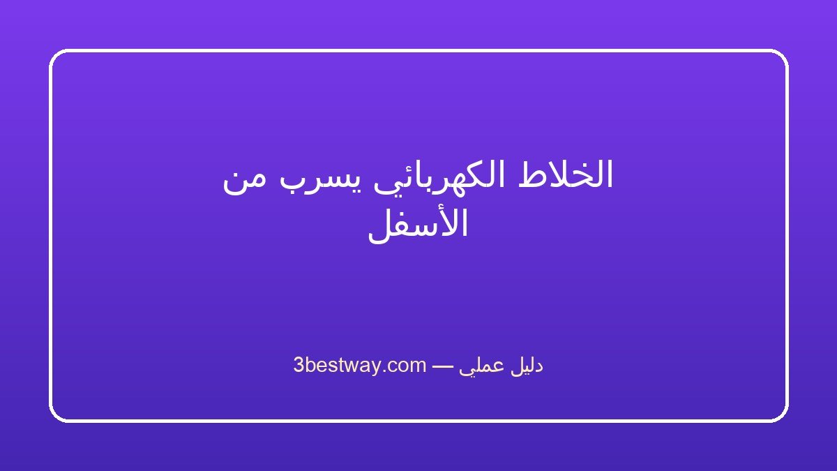 الخلاط الكهربائي يسرب من الأسفل