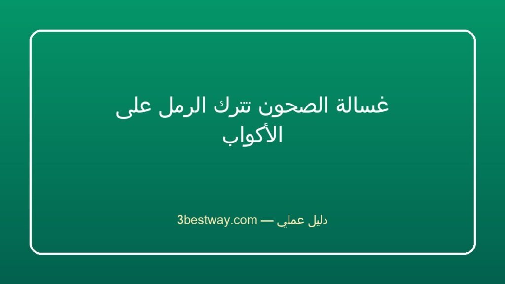 غسالة الصحون تترك الرمل على الأكواب