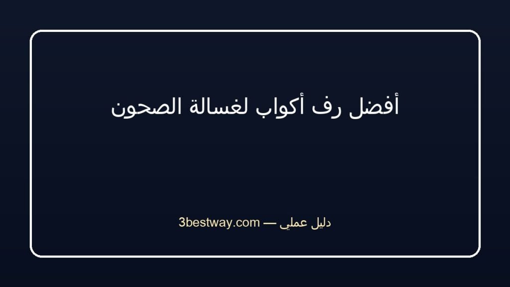 أفضل رف أكواب لغسالة الصحون