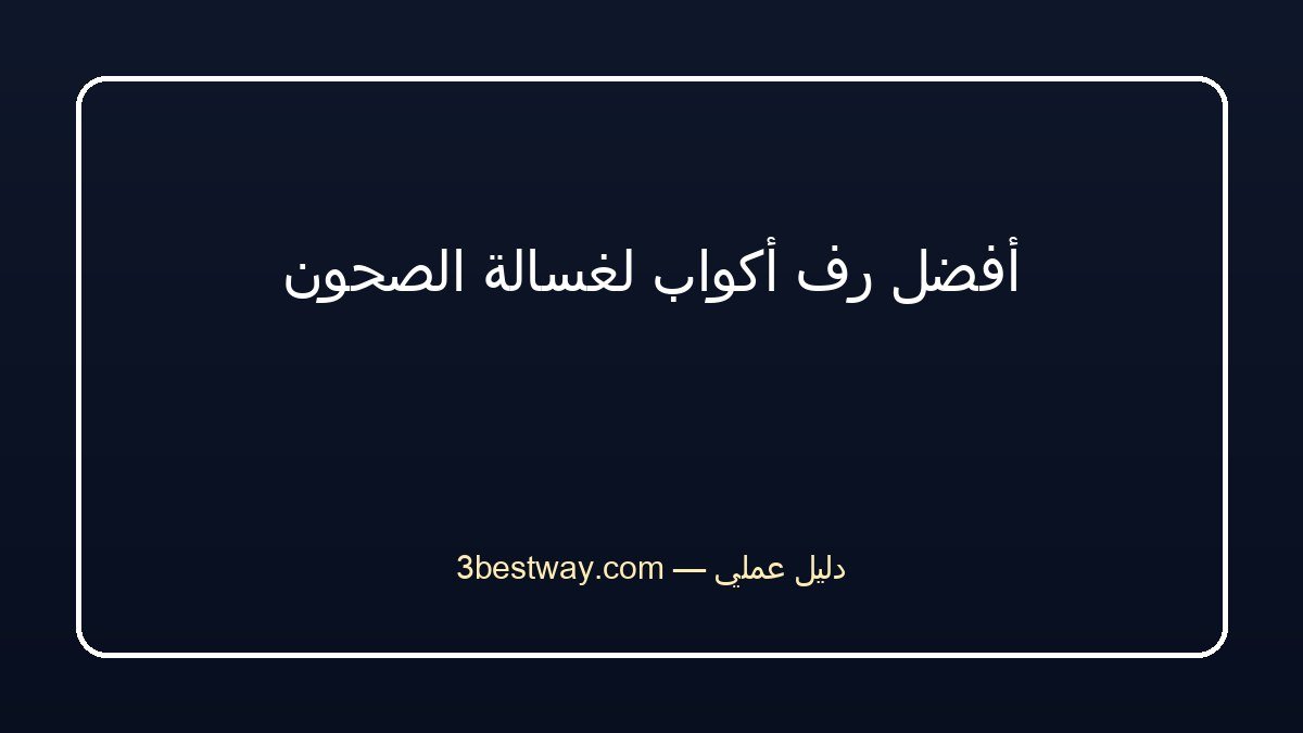 أفضل رف أكواب لغسالة الصحون