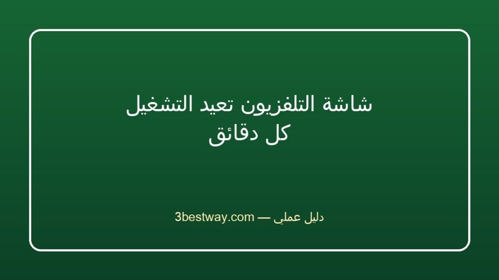 شاشة التلفزيون تعيد التشغيل كل دقائق