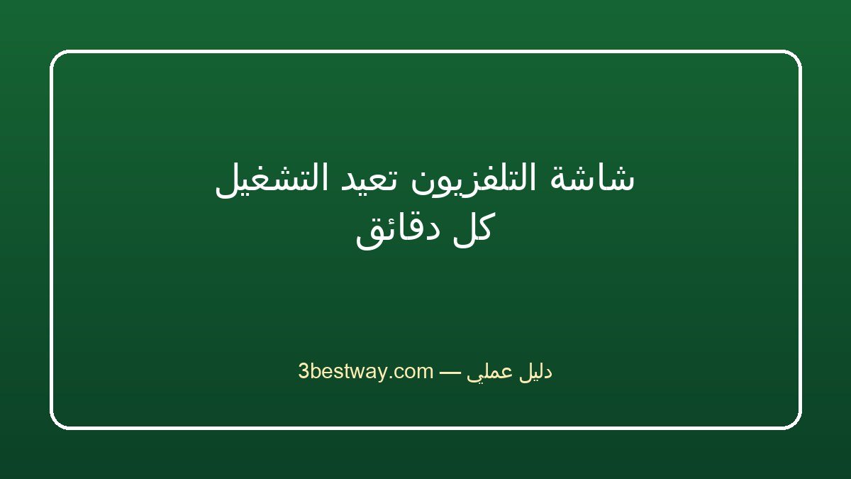 شاشة التلفزيون تعيد التشغيل كل دقائق