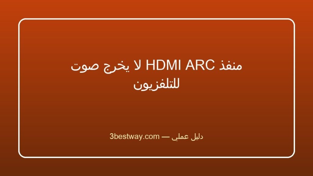 منفذ HDMI ARC لا يخرج صوت للتلفزيون
