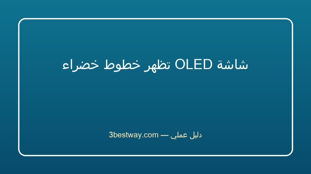 شاشة OLED تظهر خطوط خضراء