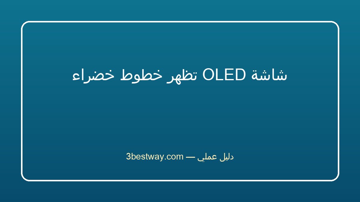 شاشة OLED تظهر خطوط خضراء