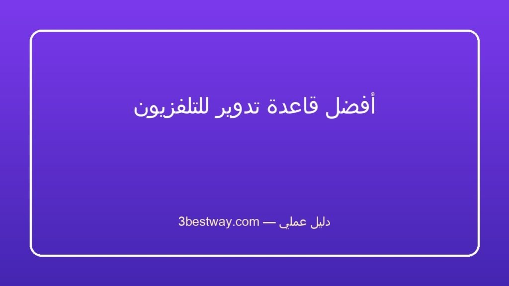 أفضل قاعدة تدوير للتلفزيون