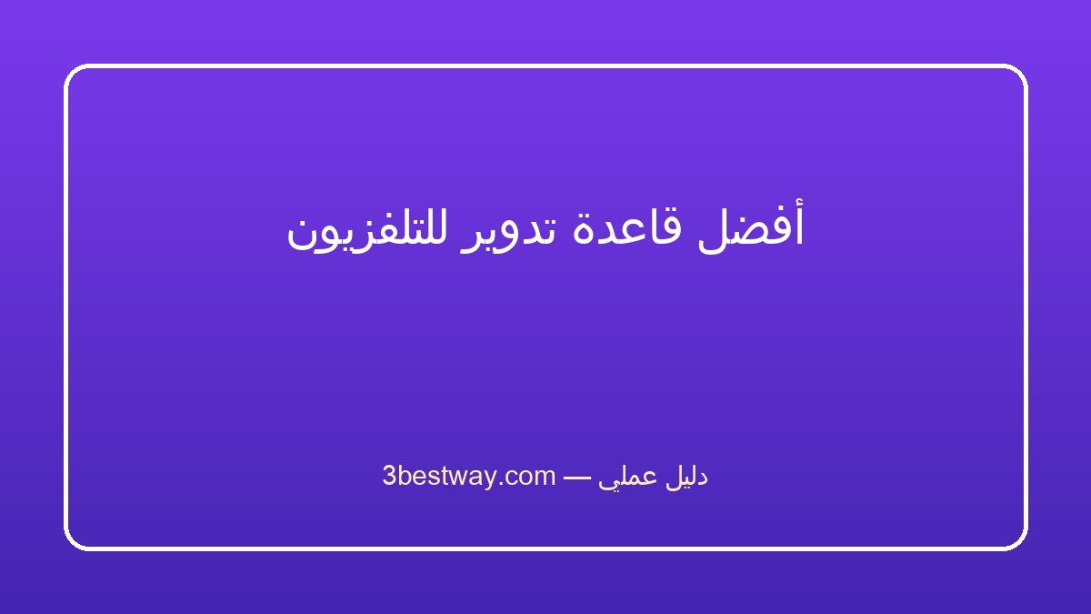 أفضل قاعدة تدوير للتلفزيون