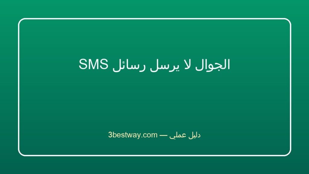 الجوال لا يرسل رسائل SMS